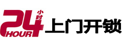 巨鹿24小时锁行